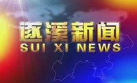 2025年3月24日遂溪新聞