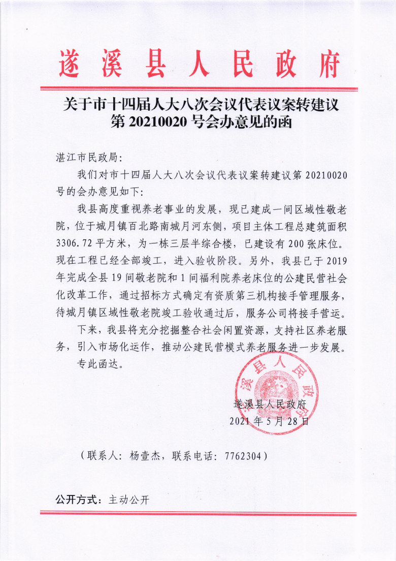 關(guān)于市十四屆人大八次會(huì)議代表議案轉(zhuǎn)建議第20210020號會(huì)辦意見的函.png