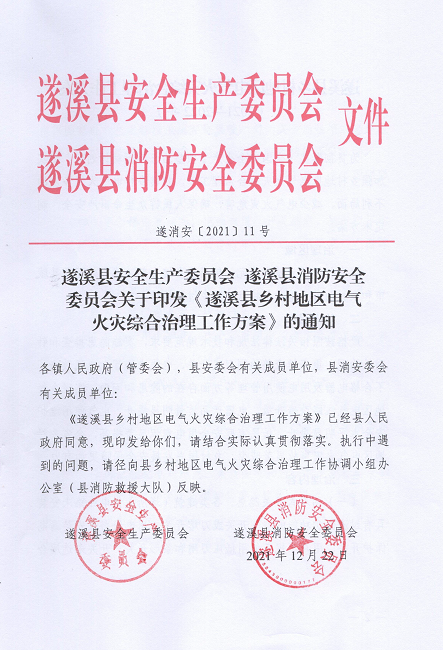遂溪縣安全生產(chǎn)委員會(huì)遂溪縣消防安全委員會(huì)關(guān)于印發(fā)《遂溪縣鄉(xiāng)村地區(qū)電氣火災(zāi)綜合治理工作方案》的通知_頁面_01.png
