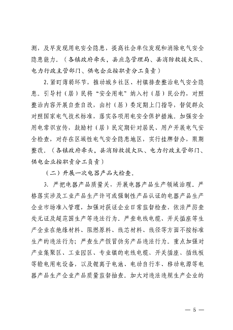 遂溪縣安全生產(chǎn)委員會(huì)遂溪縣消防安全委員會(huì)關(guān)于印發(fā)《遂溪縣鄉(xiāng)村地區(qū)電氣火災(zāi)綜合治理工作方案》的通知_頁面_05.png