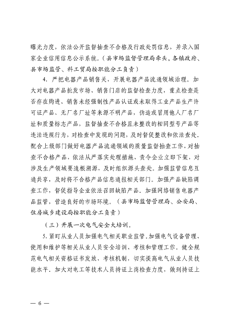 遂溪縣安全生產(chǎn)委員會(huì)遂溪縣消防安全委員會(huì)關(guān)于印發(fā)《遂溪縣鄉(xiāng)村地區(qū)電氣火災(zāi)綜合治理工作方案》的通知_頁面_06.png