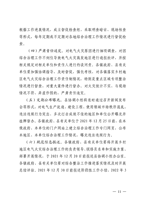 遂溪縣安全生產(chǎn)委員會(huì)遂溪縣消防安全委員會(huì)關(guān)于印發(fā)《遂溪縣鄉(xiāng)村地區(qū)電氣火災(zāi)綜合治理工作方案》的通知_頁面_11.png