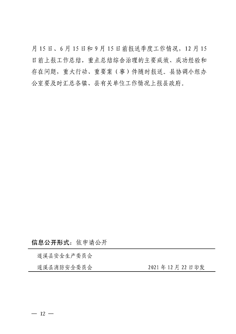 遂溪縣安全生產(chǎn)委員會(huì)遂溪縣消防安全委員會(huì)關(guān)于印發(fā)《遂溪縣鄉(xiāng)村地區(qū)電氣火災(zāi)綜合治理工作方案》的通知_頁面_12.png