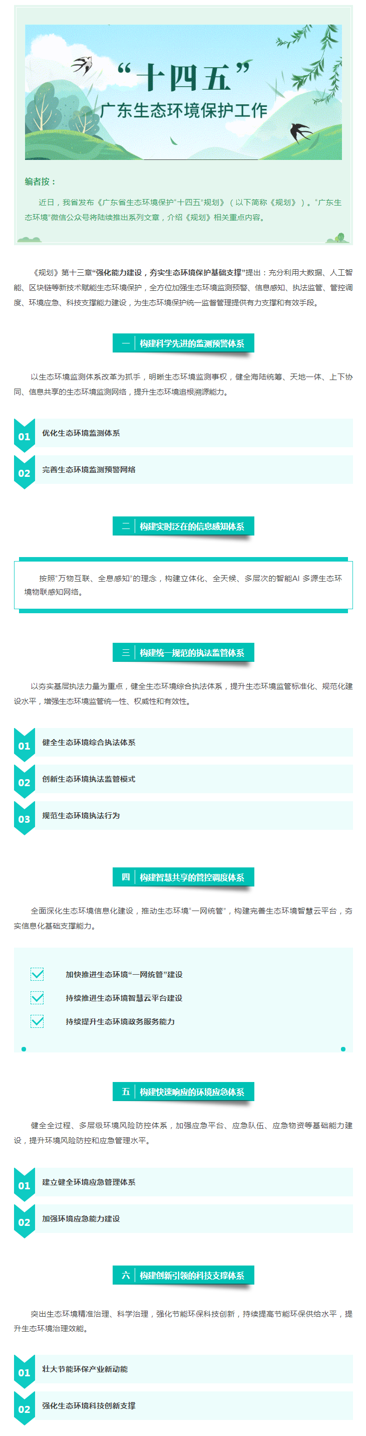 【粵環(huán)保“十四五”】強(qiáng)化能力建設(shè)，夯實(shí)生態(tài)環(huán)境保護(hù)基礎(chǔ)支撐.png