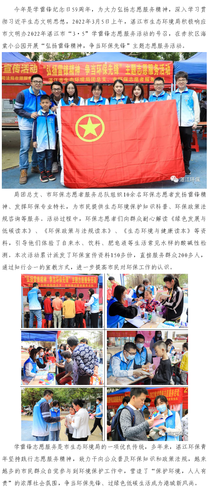湛江市生態(tài)環(huán)境局開展“弘揚(yáng)雷鋒精神，爭當(dāng)環(huán)保先鋒”主題志愿服務(wù)活動.png