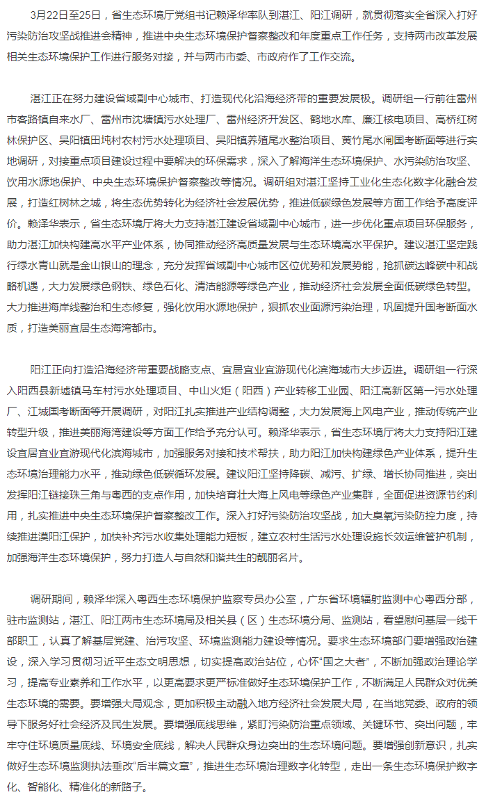 省生態(tài)環(huán)境廳黨組書記賴澤華到湛江、陽江調(diào)研生態(tài)環(huán)境保護(hù)工作.png