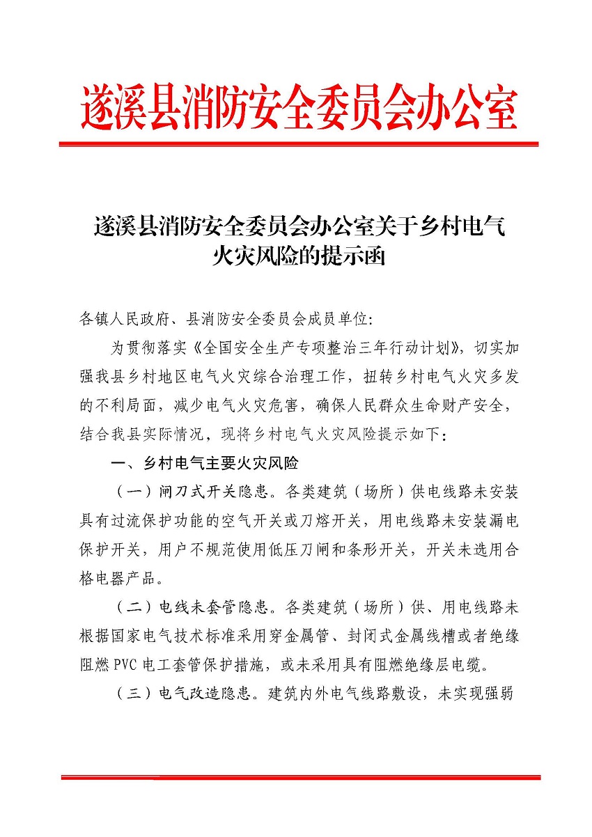 遂溪縣消防安全委員會(huì)辦公室關(guān)于鄉(xiāng)村電氣火災(zāi)風(fēng)險(xiǎn)的提示函_頁面_1.jpg