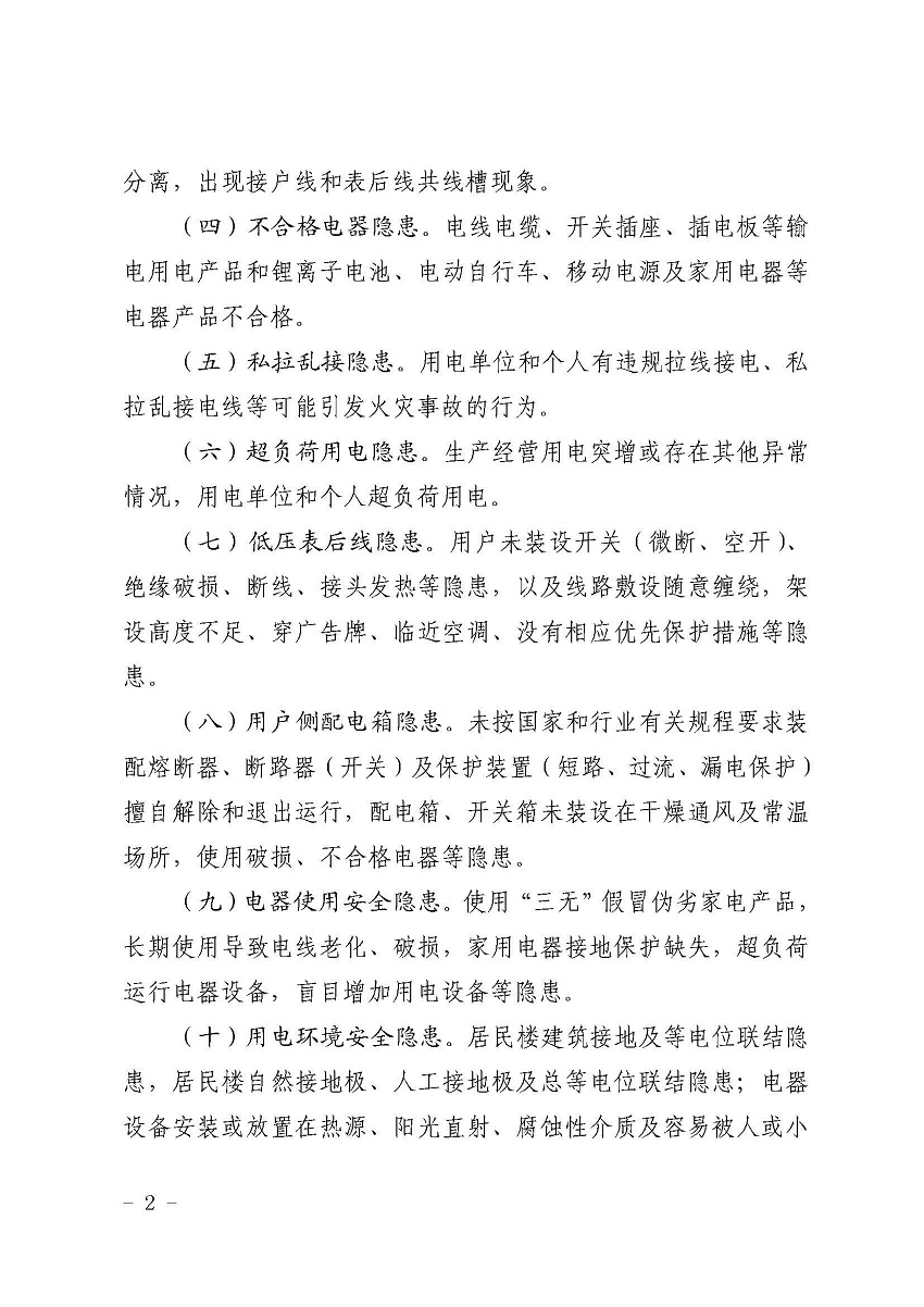 遂溪縣消防安全委員會(huì)辦公室關(guān)于鄉(xiāng)村電氣火災(zāi)風(fēng)險(xiǎn)的提示函_頁面_2.jpg