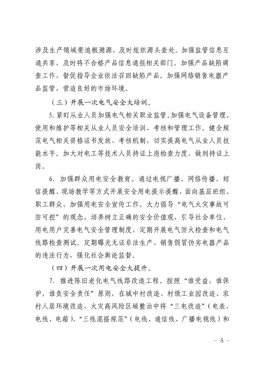 遂溪縣消防安全委員會(huì)辦公室關(guān)于鄉(xiāng)村電氣火災(zāi)風(fēng)險(xiǎn)的提示函_頁面_5.jpg