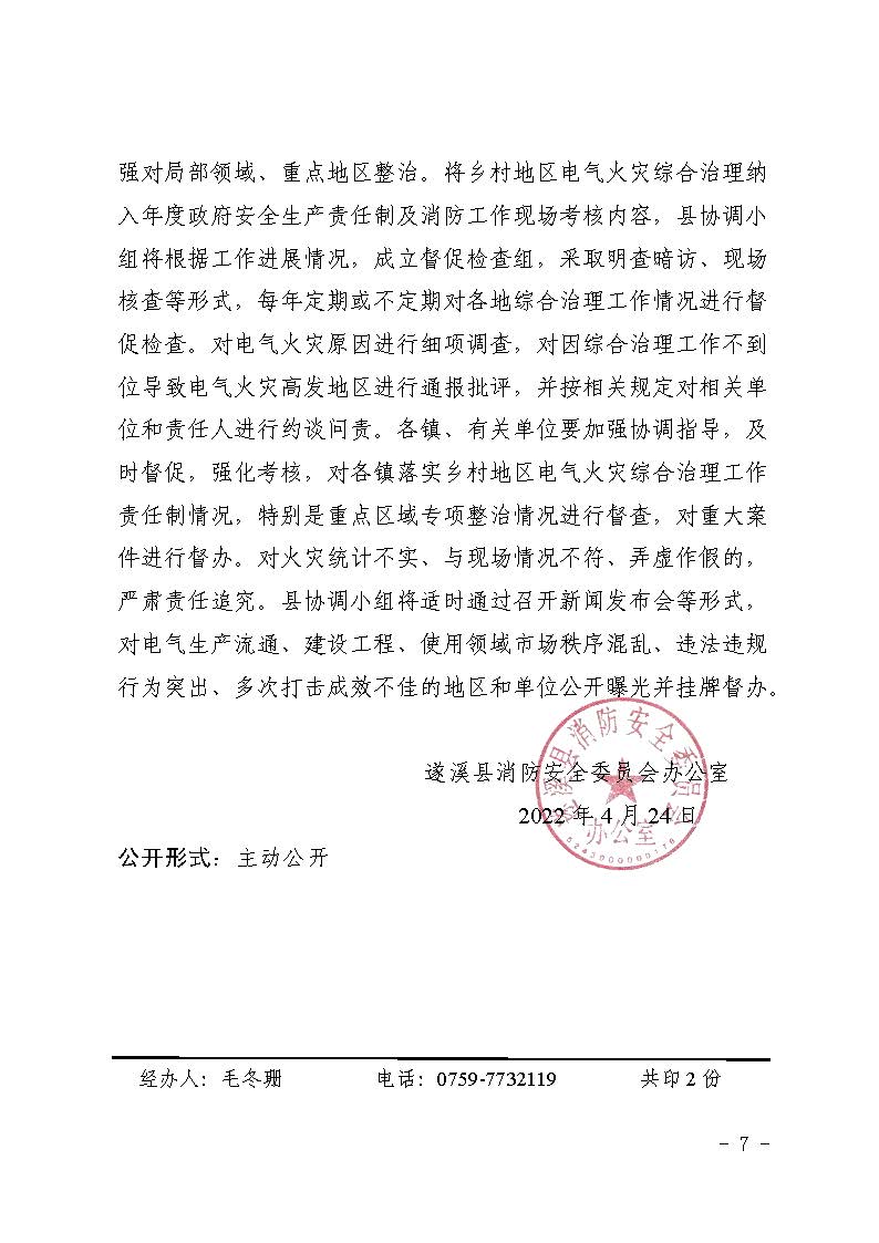 遂溪縣消防安全委員會(huì)辦公室關(guān)于鄉(xiāng)村電氣火災(zāi)風(fēng)險(xiǎn)的提示函_頁面_7.jpg