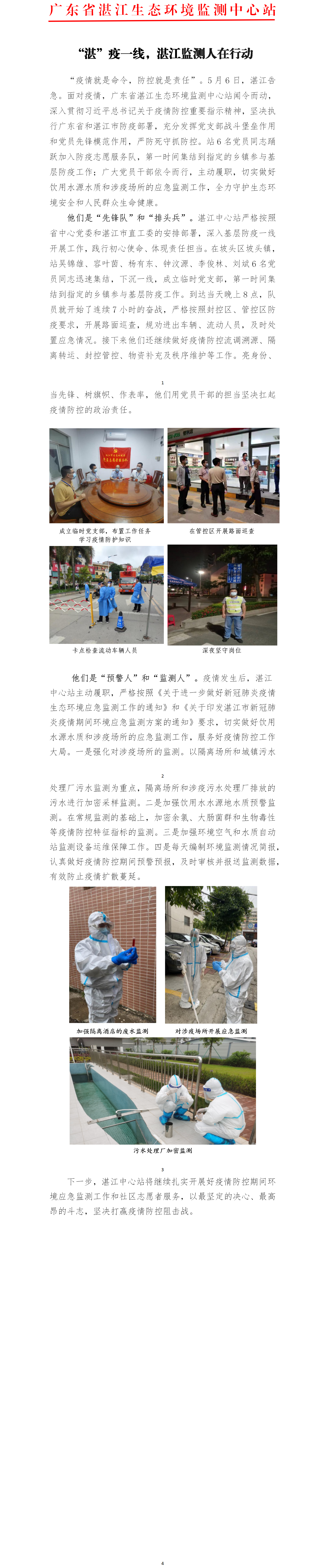 “湛”疫一線，湛江監(jiān)測人在行動.png