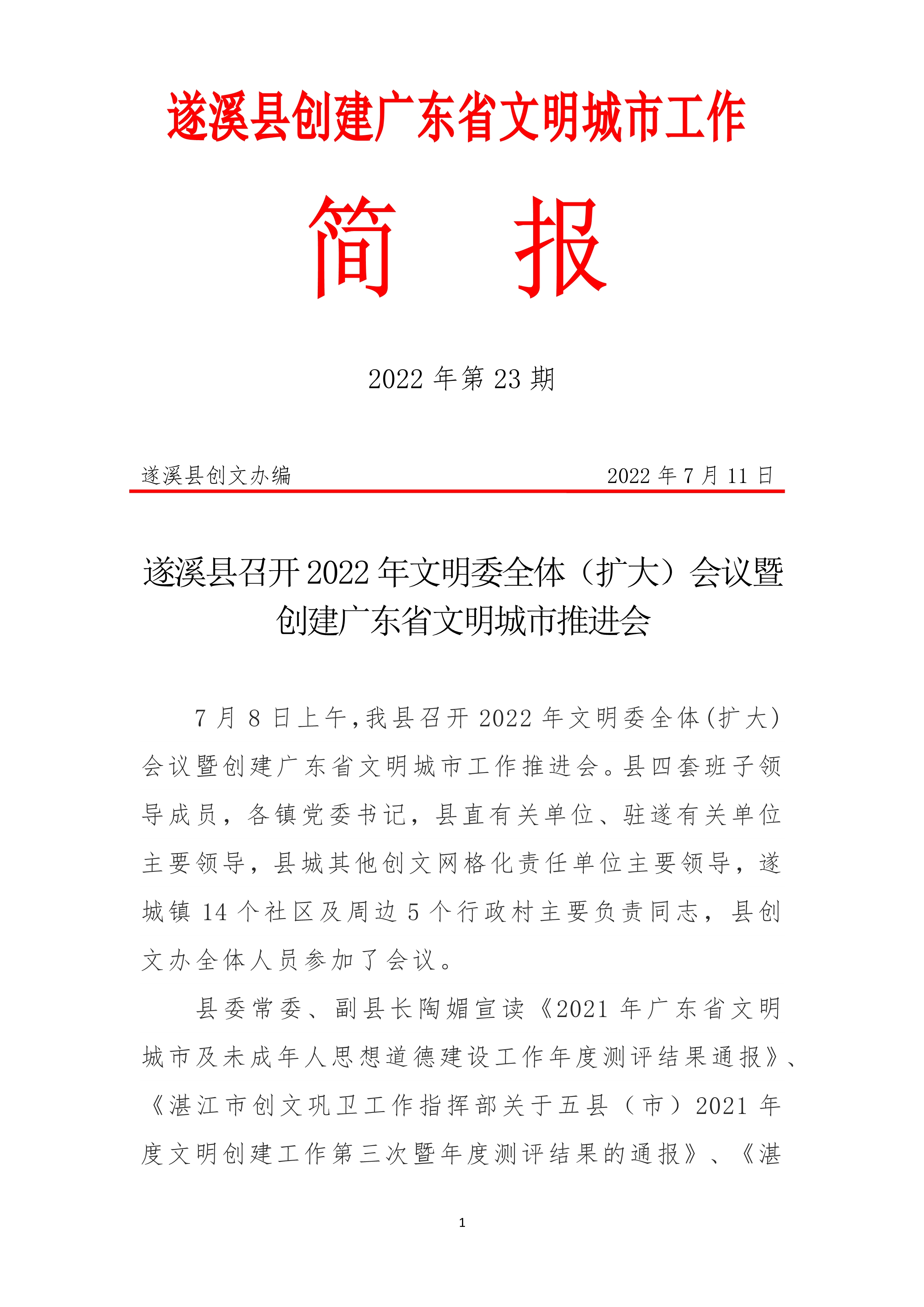071415535910_0縣創(chuàng)文簡(jiǎn)報(bào)第23期_1.Jpeg