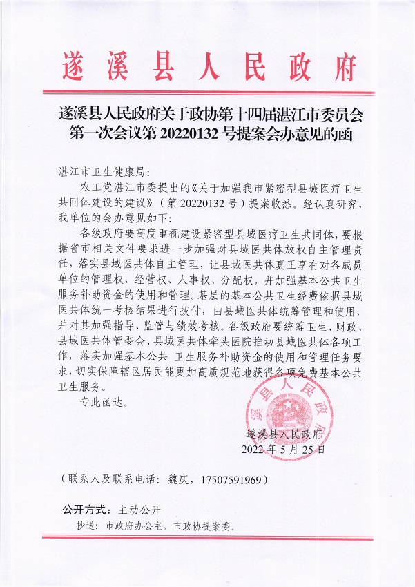 5.遂溪縣人民政府關(guān)于政協(xié)第十四屆湛江市委員會第一次會議第20220132號提案會辦意見的函_頁面_1_圖像_0001.jpg