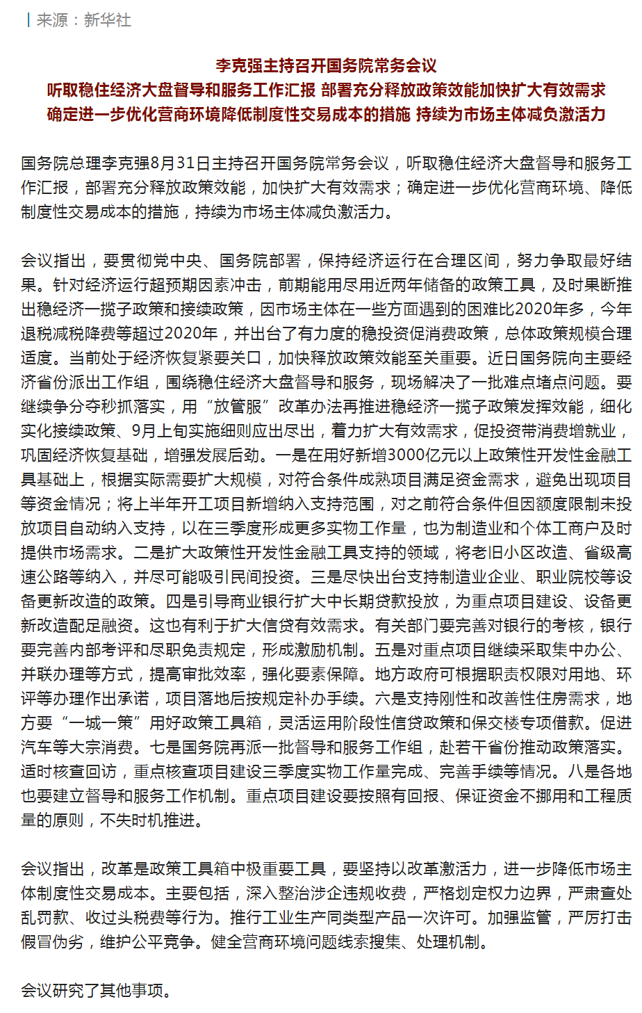 李克強(qiáng)主持召開(kāi)國(guó)務(wù)院常務(wù)會(huì)議 聽(tīng)取穩(wěn)住經(jīng)濟(jì)大盤督導(dǎo)和服務(wù)工作匯報(bào)等.png