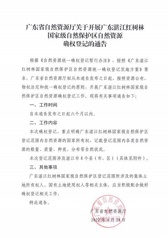 8.廣東湛江紅樹林國(guó)家級(jí)自然保護(hù)區(qū)自然資源確權(quán)登記通告_頁面_1.jpg