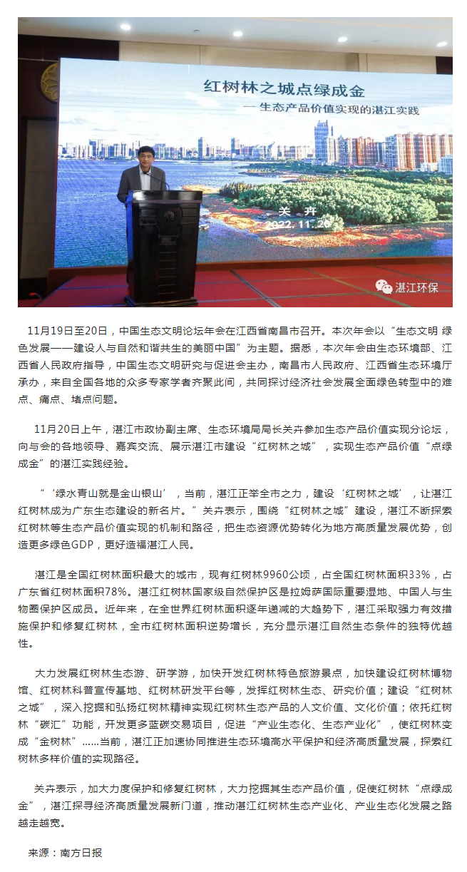 中國生態(tài)文明論壇年會南昌舉行， 紅樹林“點綠成金”的湛江實踐經(jīng)驗獲分享.png
