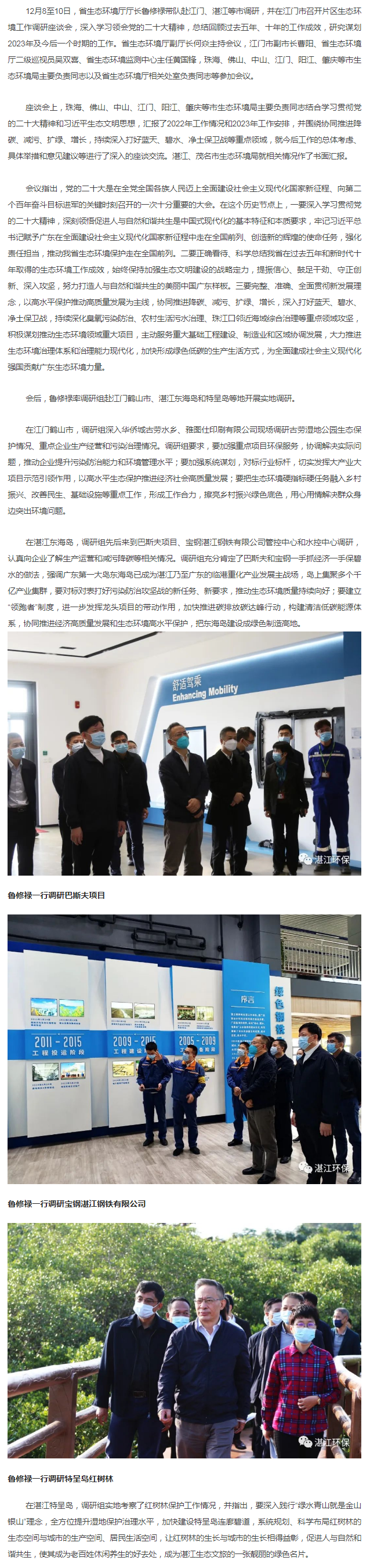 省生態(tài)環(huán)境廳廳長魯修祿赴江門、湛江調(diào)研并召開片區(qū)調(diào)研座談會.png