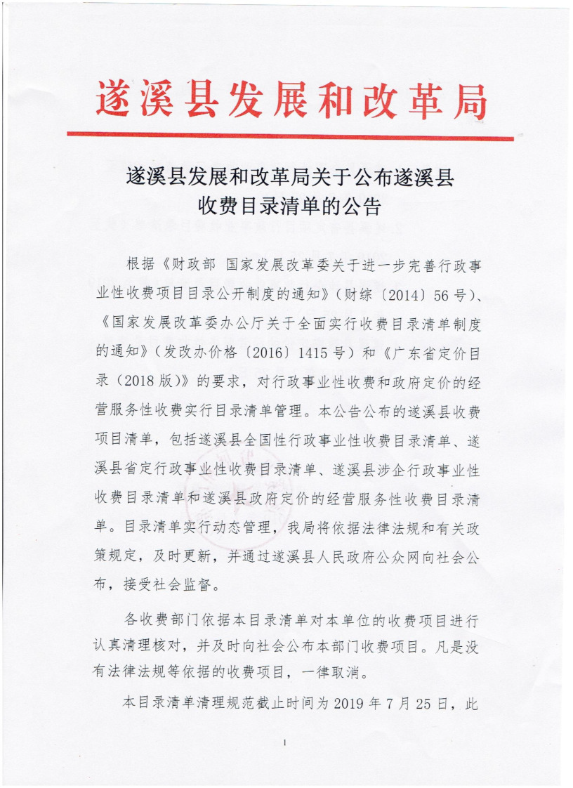 遂溪縣發(fā)展和改革局關(guān)于公布遂溪縣收費(fèi)目錄清單的公告_頁(yè)面_1_圖像_0001.png
