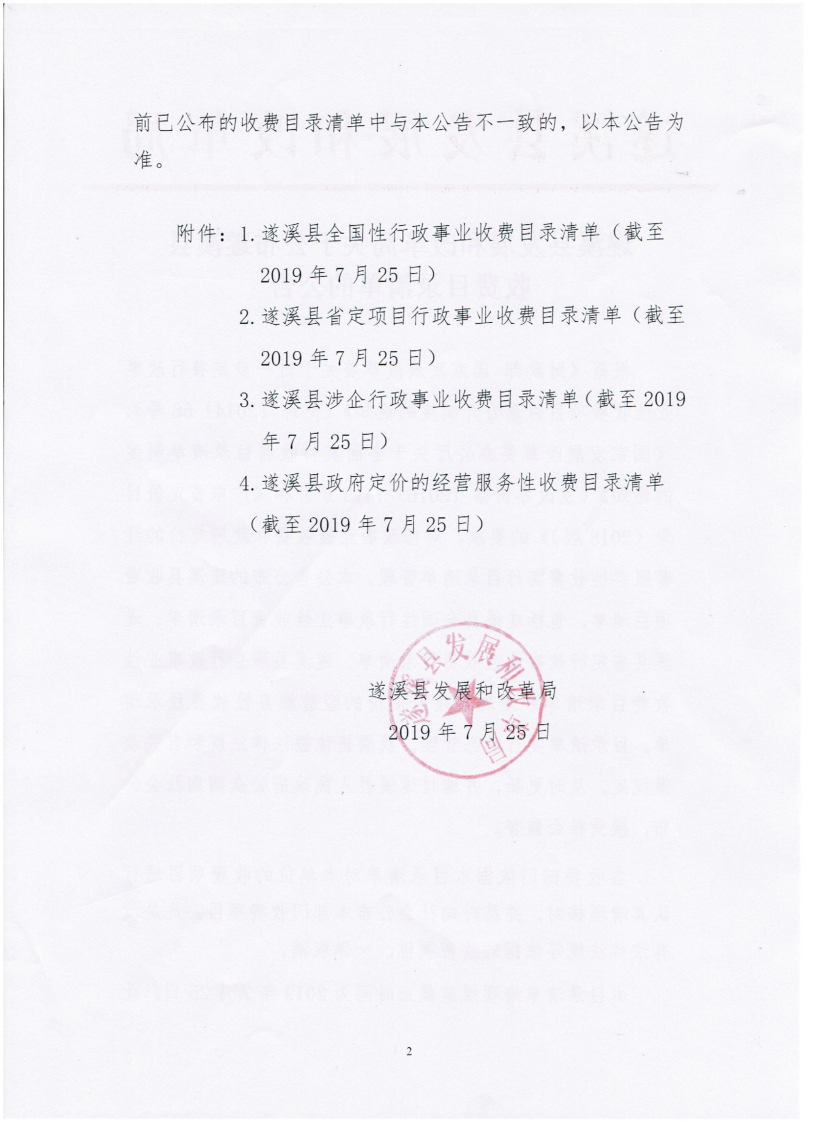 遂溪縣發(fā)展和改革局關(guān)于公布遂溪縣收費(fèi)目錄清單的公告_頁(yè)面_2_圖像_0001.png