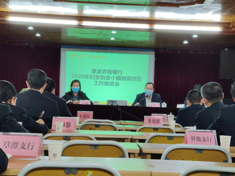 遂溪農(nóng)商銀行召開2020年婦女創(chuàng)業(yè)小額擔(dān)保貸款工作推進(jìn)會.jpg
