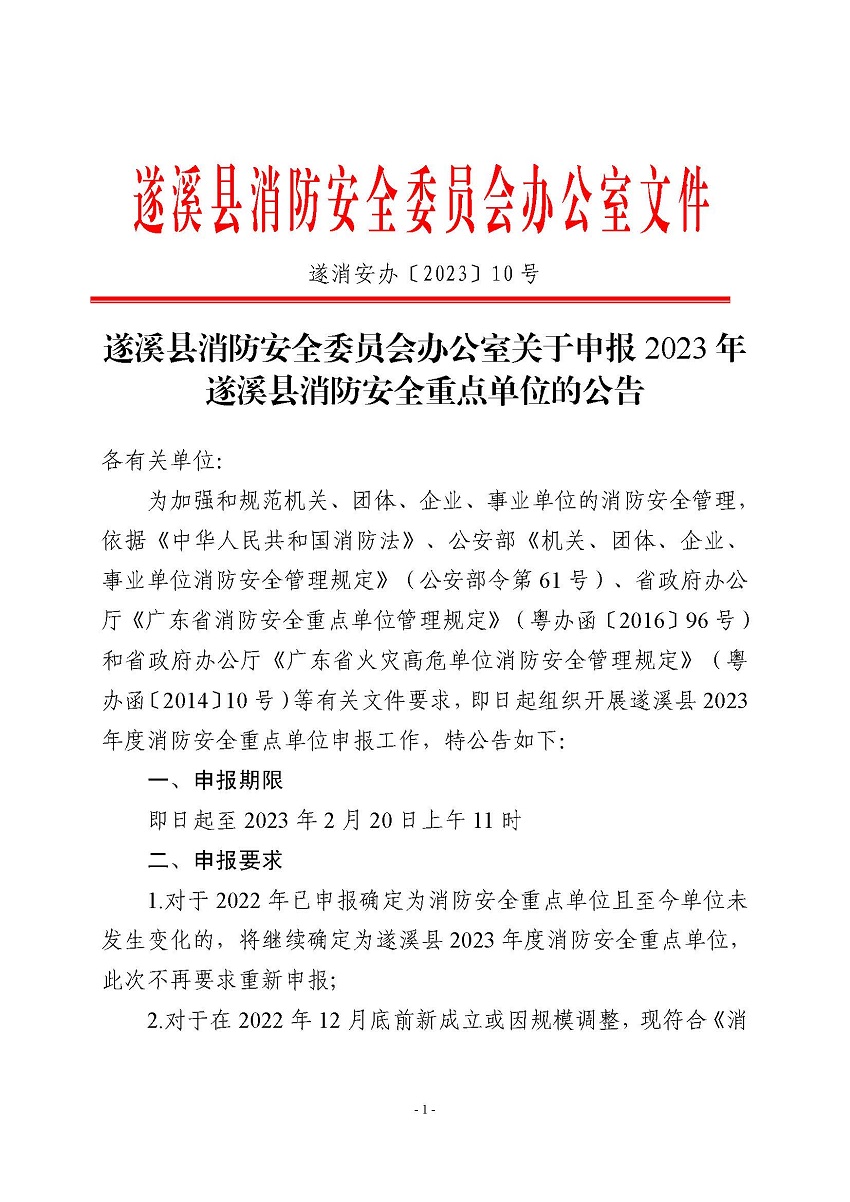 遂溪縣消防安全委員會(huì)辦公室關(guān)于申報(bào)2023年遂溪縣消防安全重點(diǎn)單位的公告_頁面_1.jpg