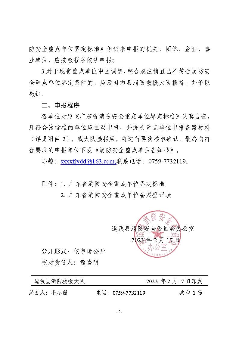 遂溪縣消防安全委員會(huì)辦公室關(guān)于申報(bào)2023年遂溪縣消防安全重點(diǎn)單位的公告_頁面_2.jpg
