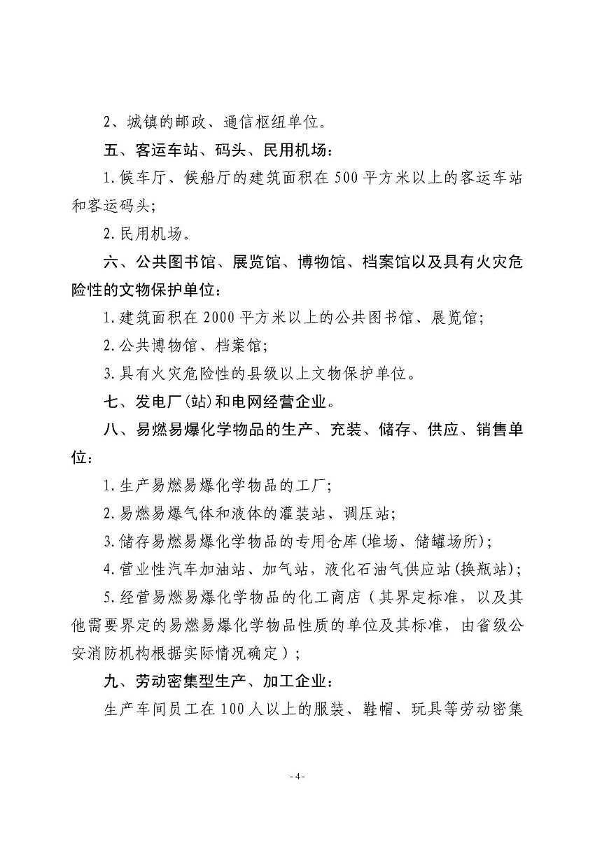 遂溪縣消防安全委員會(huì)辦公室關(guān)于申報(bào)2023年遂溪縣消防安全重點(diǎn)單位的公告_頁面_4.jpg