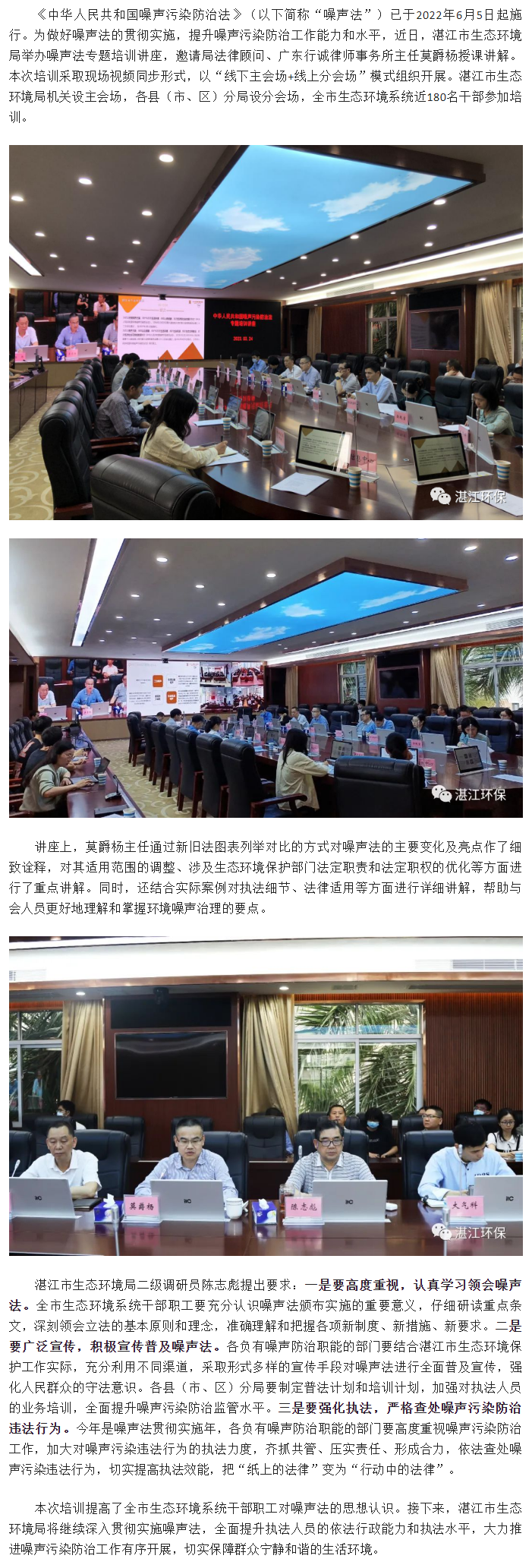 湛江市生態(tài)環(huán)境局舉辦《中華人民共和國(guó)噪聲污染防治法》專題培訓(xùn)講座.png