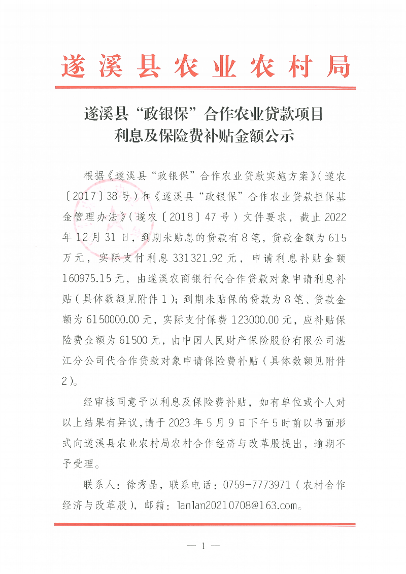 遂溪縣“政銀?！焙献鬓r(nóng)業(yè)貸款項(xiàng)目利息、保險(xiǎn)費(fèi)補(bǔ)貼金額公示_00.png