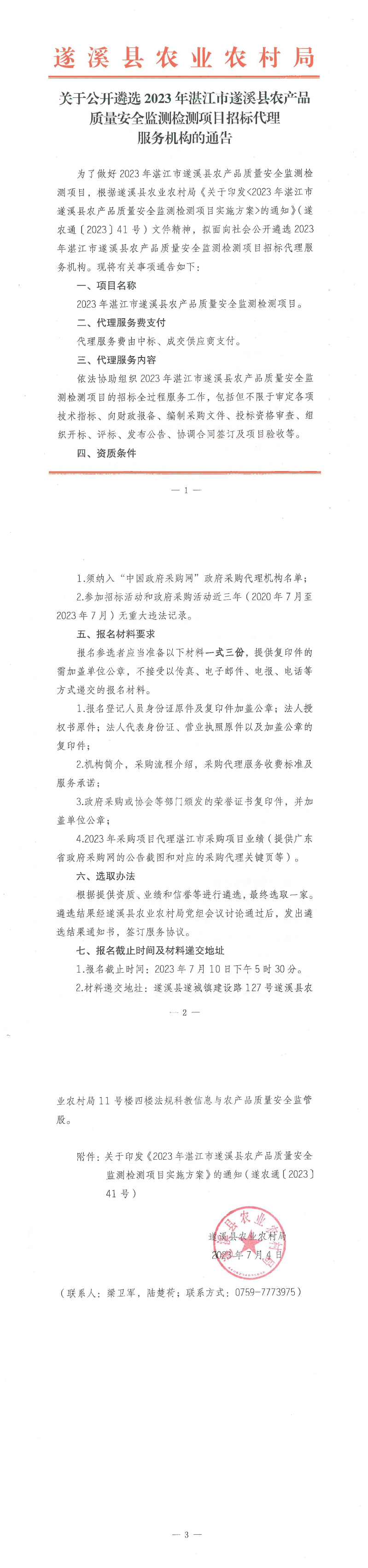 關(guān)于公開遴選2023年湛江市遂溪縣農(nóng)產(chǎn)品質(zhì)量安全監(jiān)測檢測項目招標代理服務(wù)機構(gòu)的通告_00.png