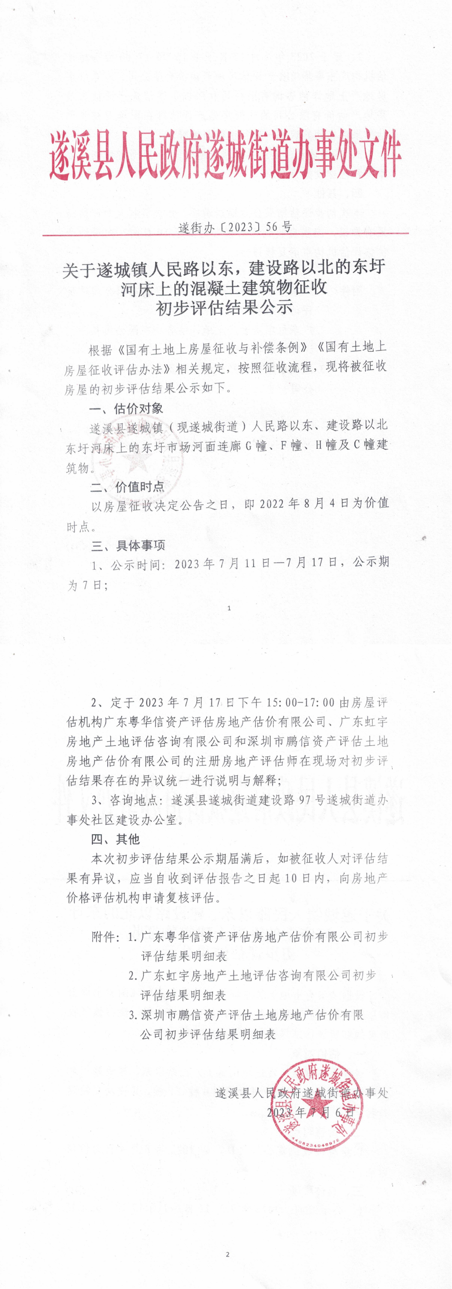 關(guān)于遂城鎮(zhèn)人民路以東，建設(shè)路以北的東圩河床上的混凝土建筑物征收初評結(jié)果公示_00.bmp
