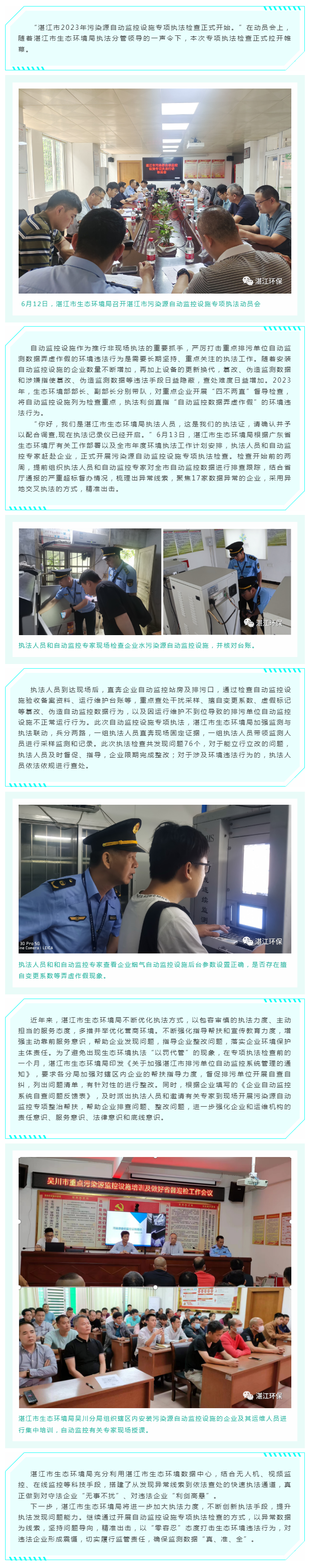 幫扶指導(dǎo)先行，執(zhí)法利劍高懸——湛江市生態(tài)環(huán)境局扎實做好重點排污單位自動監(jiān)控設(shè)施執(zhí)法監(jiān)管工作.png