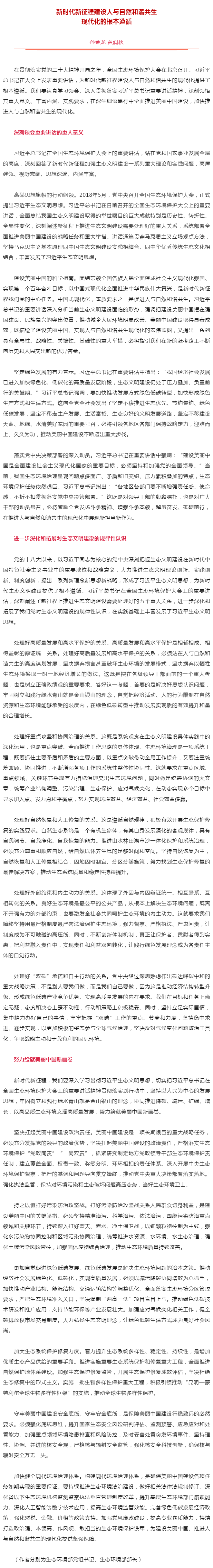 生態(tài)環(huán)境部黨組書記孫金龍、部長黃潤秋在《人民日報》發(fā)表署名文章《新時代新征程建設(shè)人與自然和諧共生現(xiàn)代.png