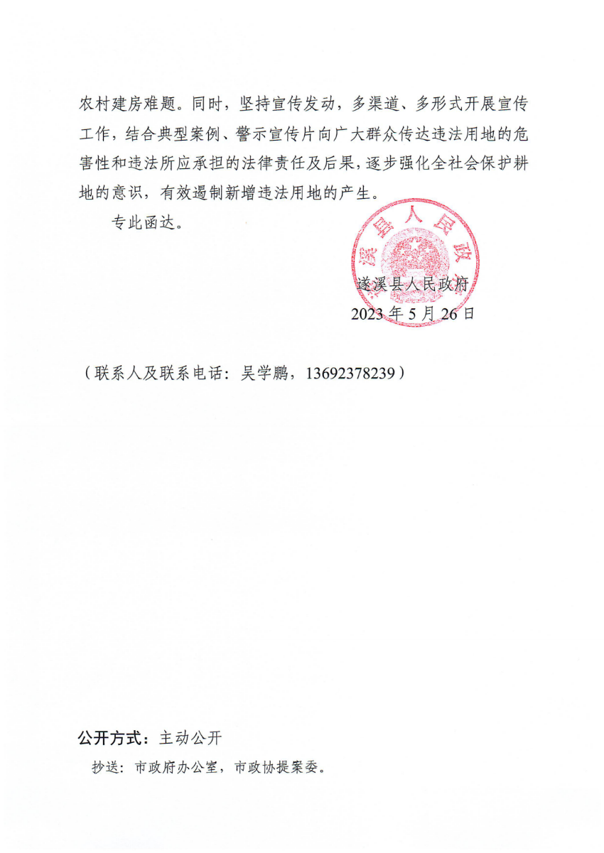 遂溪縣人民政府關(guān)于政協(xié)第十四屆湛江市委員會(huì)第二次會(huì)議第20230043號(hào)提案會(huì)辦意見(jiàn)的函_01.png