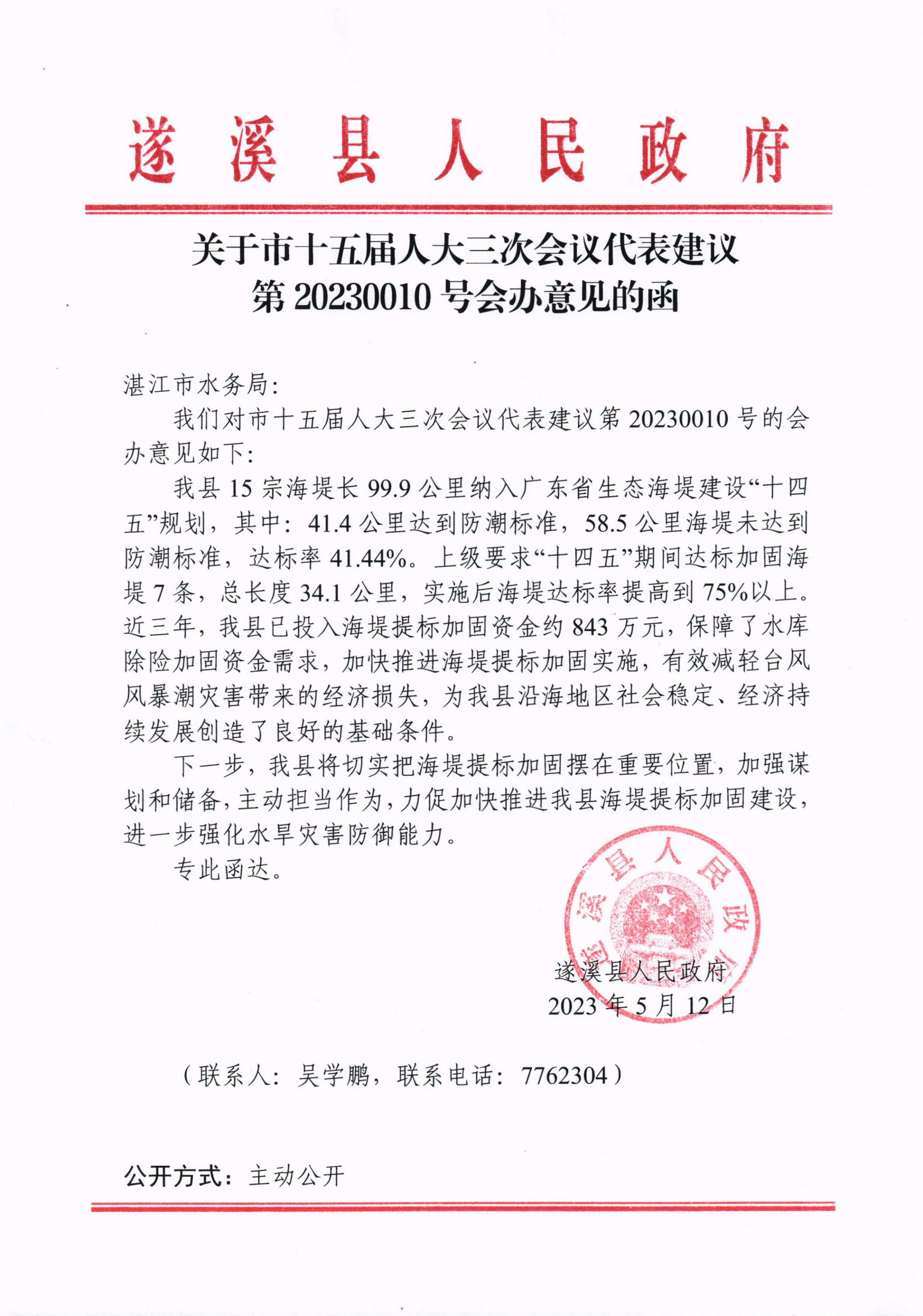 關(guān)于市十五屆人大三次會(huì)議代表建議第20230010號(hào)會(huì)辦意見(jiàn)的函_00.png