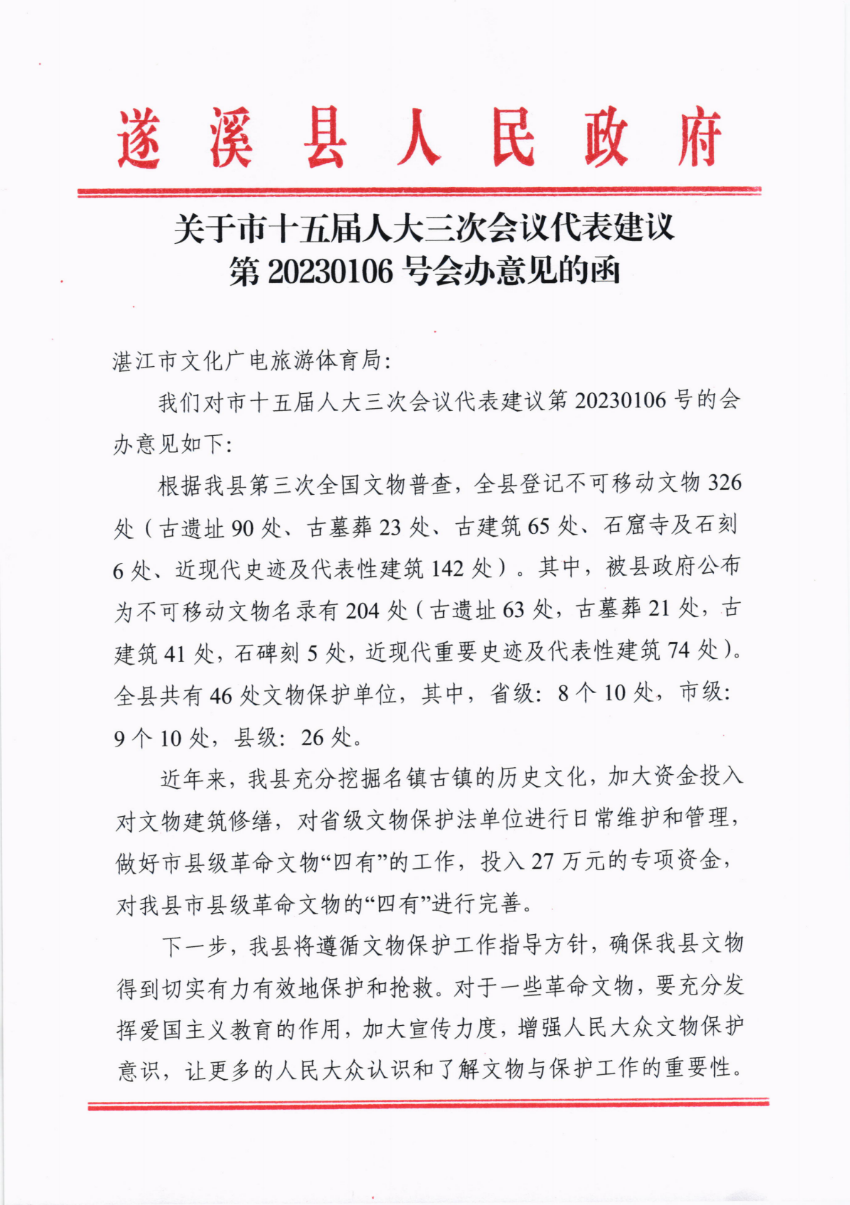 關(guān)于市十五屆人大三次會(huì)議代表建議第20230106號(hào)會(huì)辦意見(jiàn)的函_00.png