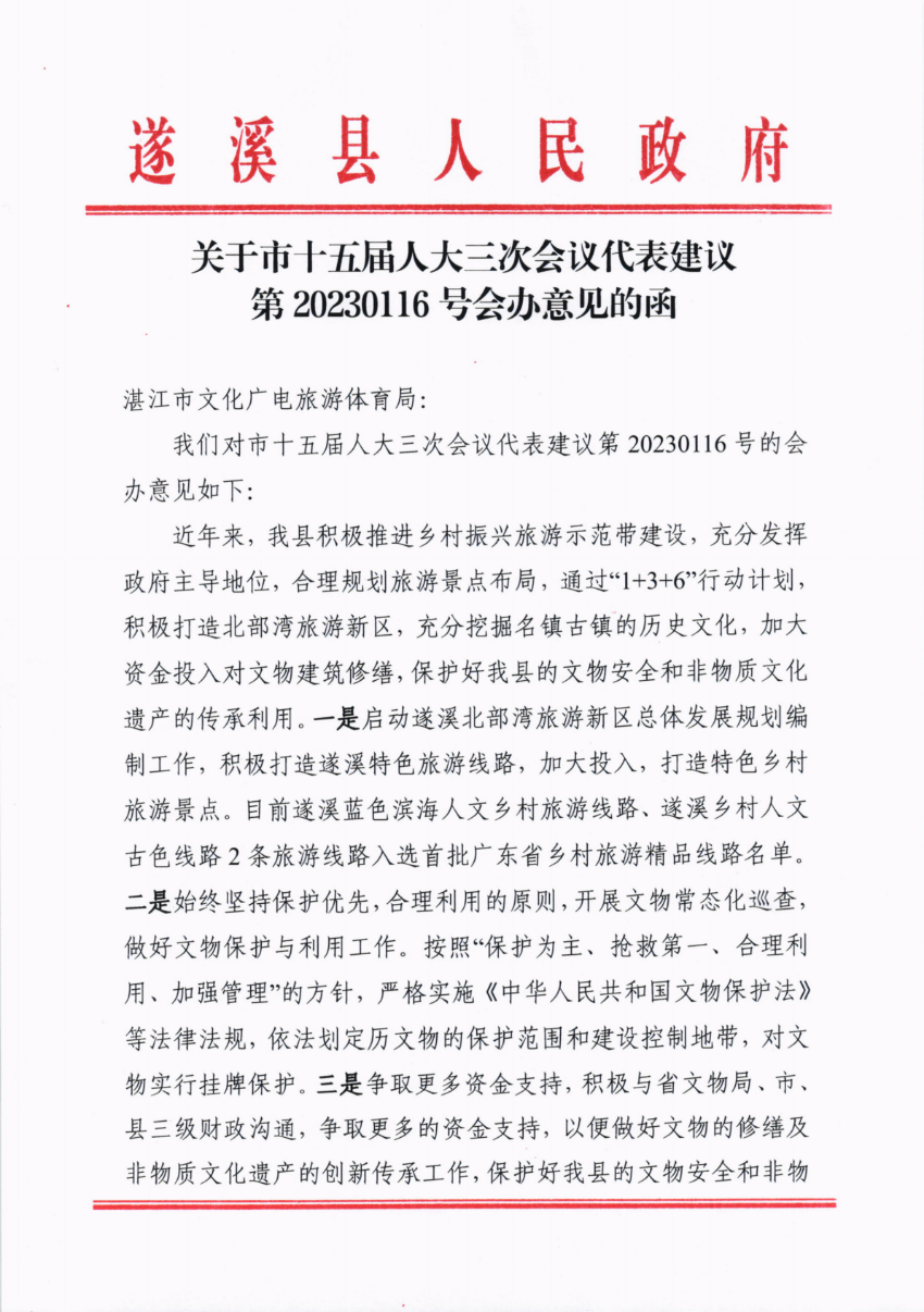 關于市十五屆人大三次會議代表建議第20230116號會辦意見的函_00.png
