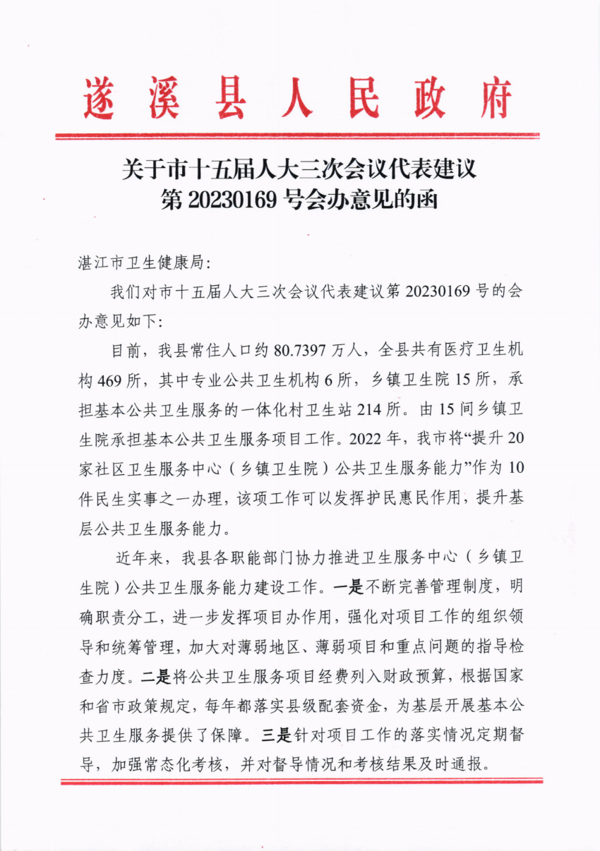 關(guān)于市十五屆人大三次會(huì)議代表建議第20230169號(hào)會(huì)辦意見的函_00.png
