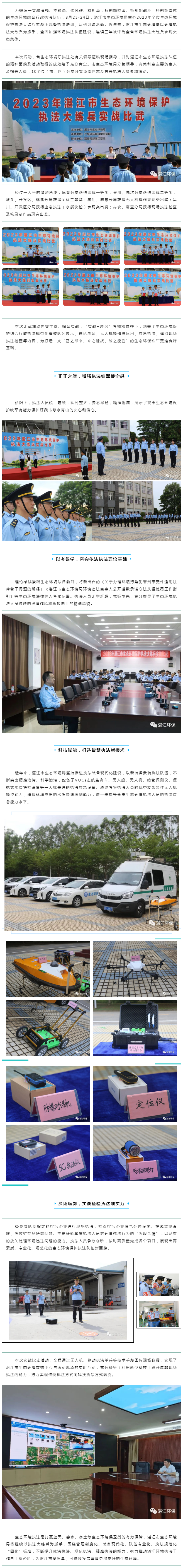 沙場礪精兵，實(shí)戰(zhàn)見真章—湛江市2023年生態(tài)環(huán)境保護(hù)執(zhí)法大練兵實(shí)戰(zhàn)比武等活動(dòng)取得圓滿成功.png
