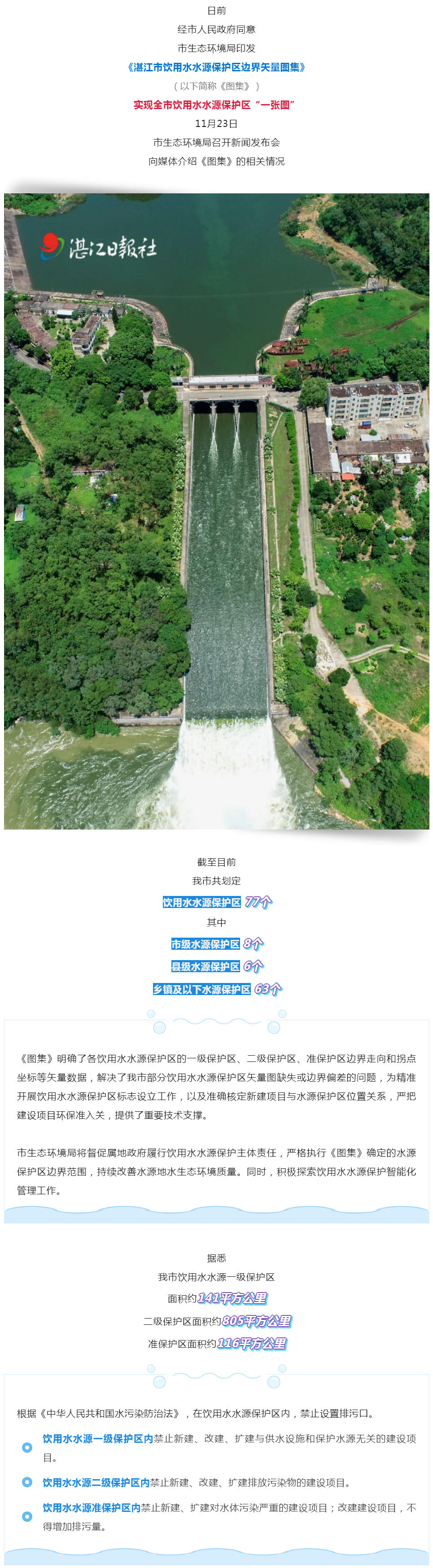 事關(guān)飲用水！湛江正式發(fā)布！.png
