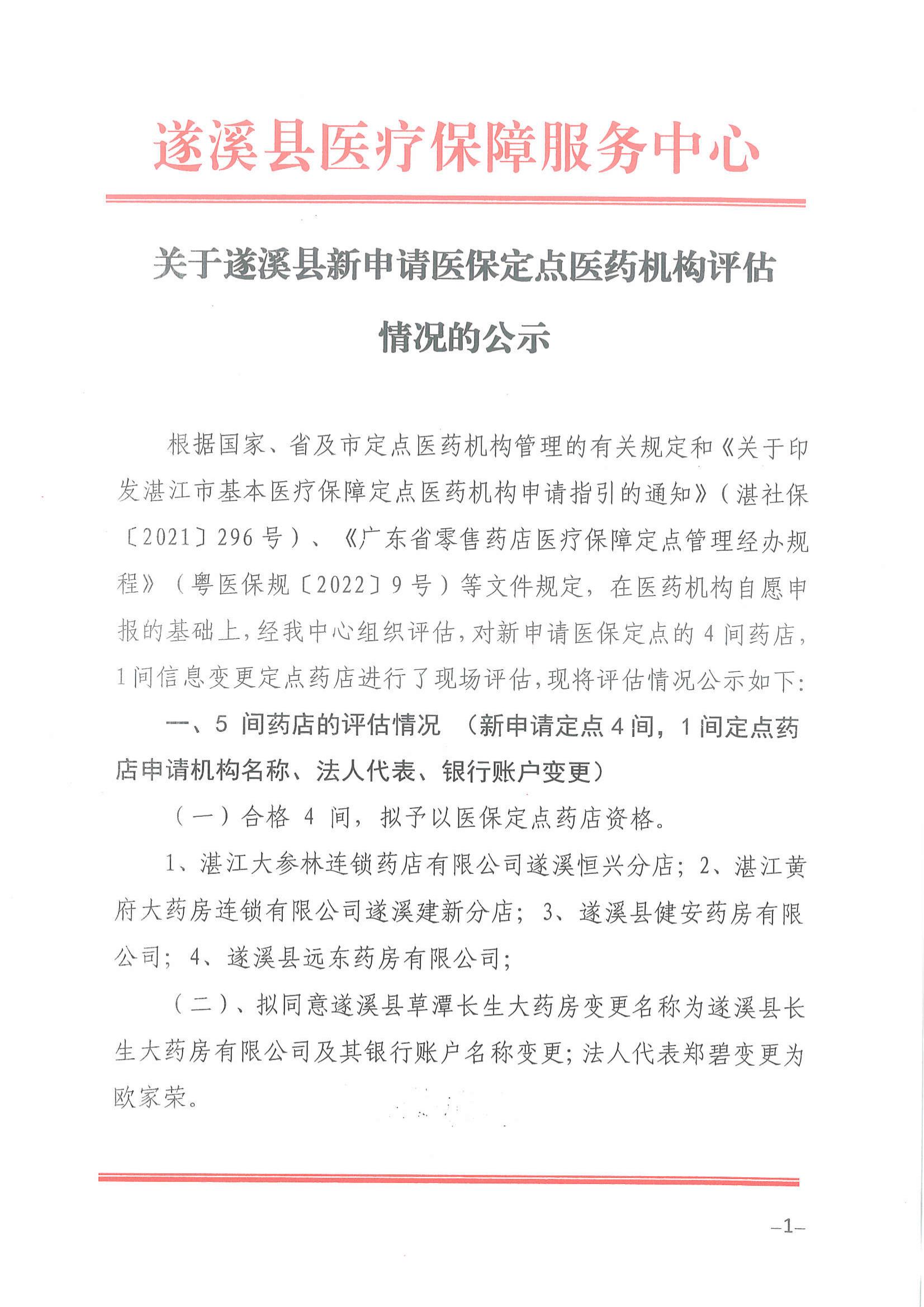 關(guān)于遂溪縣新申請醫(yī)保定點醫(yī)藥機構(gòu)評估情況的公示_00.jpg