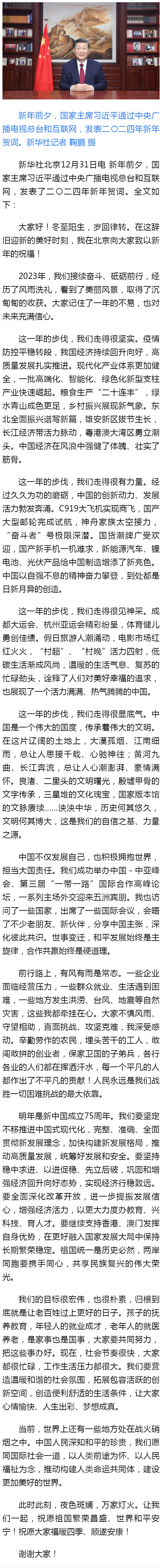 國(guó)家主席習(xí)近平發(fā)表二〇二四年新年賀詞 - 新華社客戶(hù)端.png