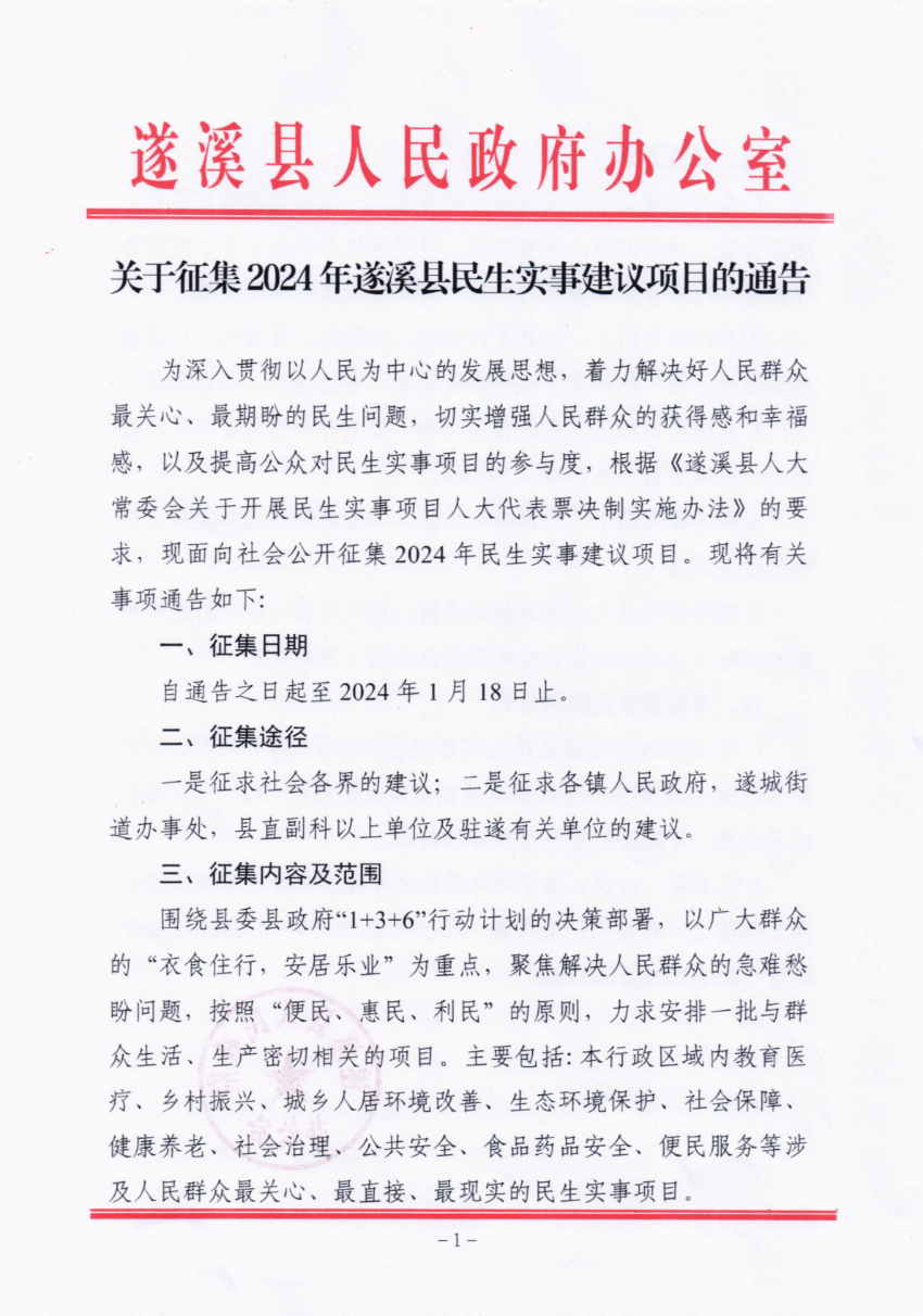 關(guān)于征集2024年遂溪縣民生實事建議項目的通告_00.png