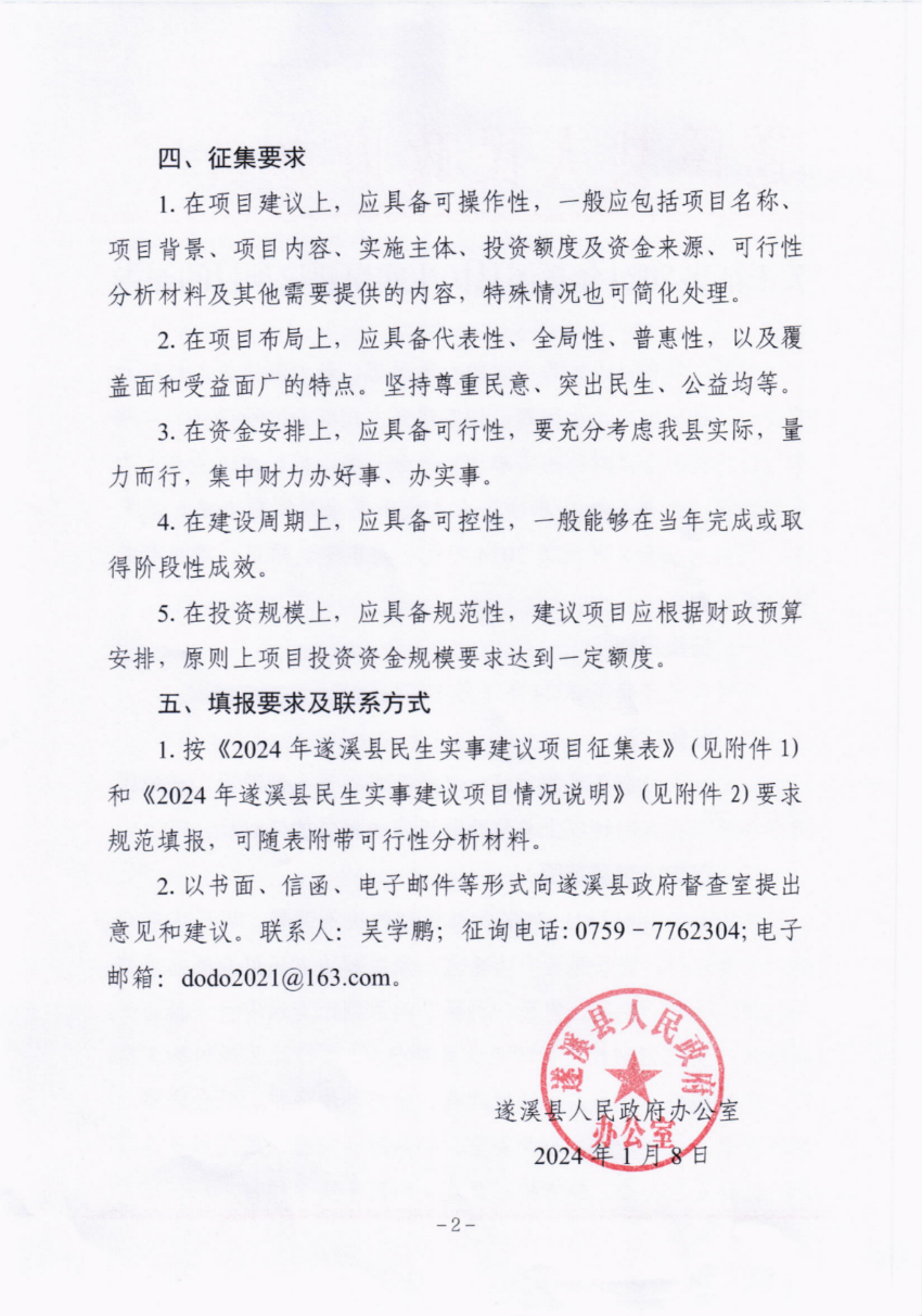 關(guān)于征集2024年遂溪縣民生實事建議項目的通告_01.png