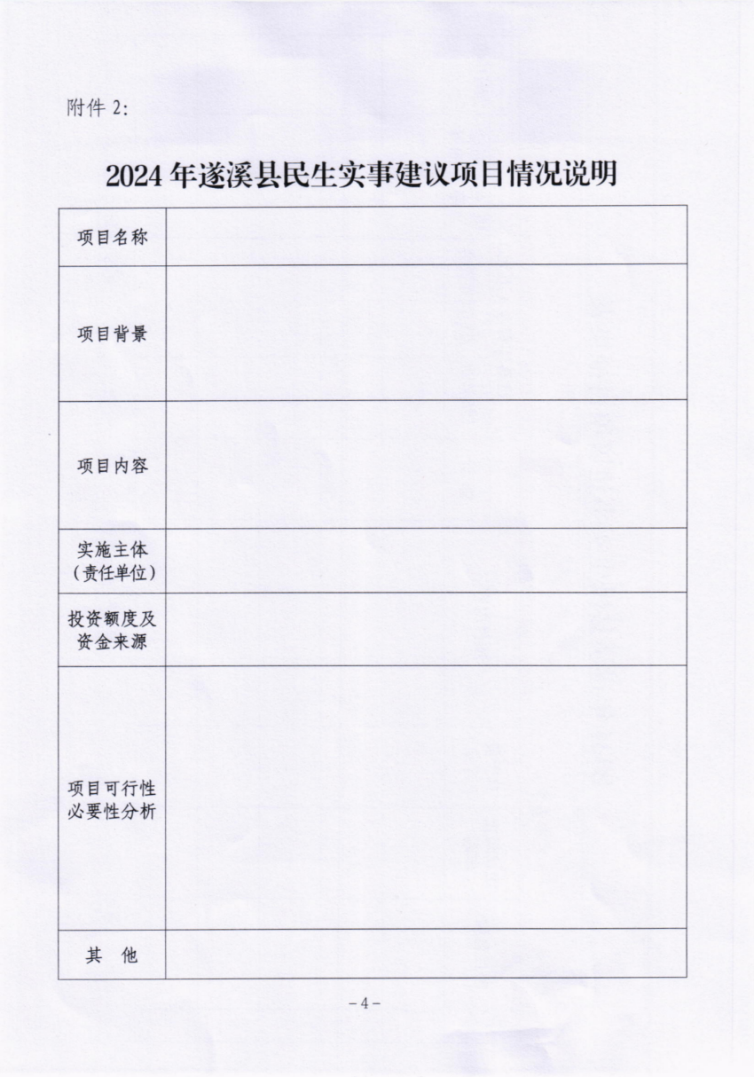 關(guān)于征集2024年遂溪縣民生實事建議項目的通告_03.png