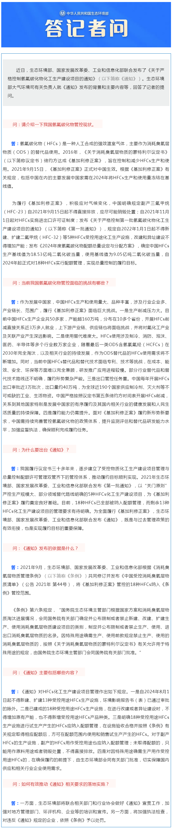 生態(tài)環(huán)境部大氣環(huán)境司有關(guān)負責(zé)人就《關(guān)于嚴格控制氫氟碳化物化工生產(chǎn)建設(shè)項目的通知》答記者問.png