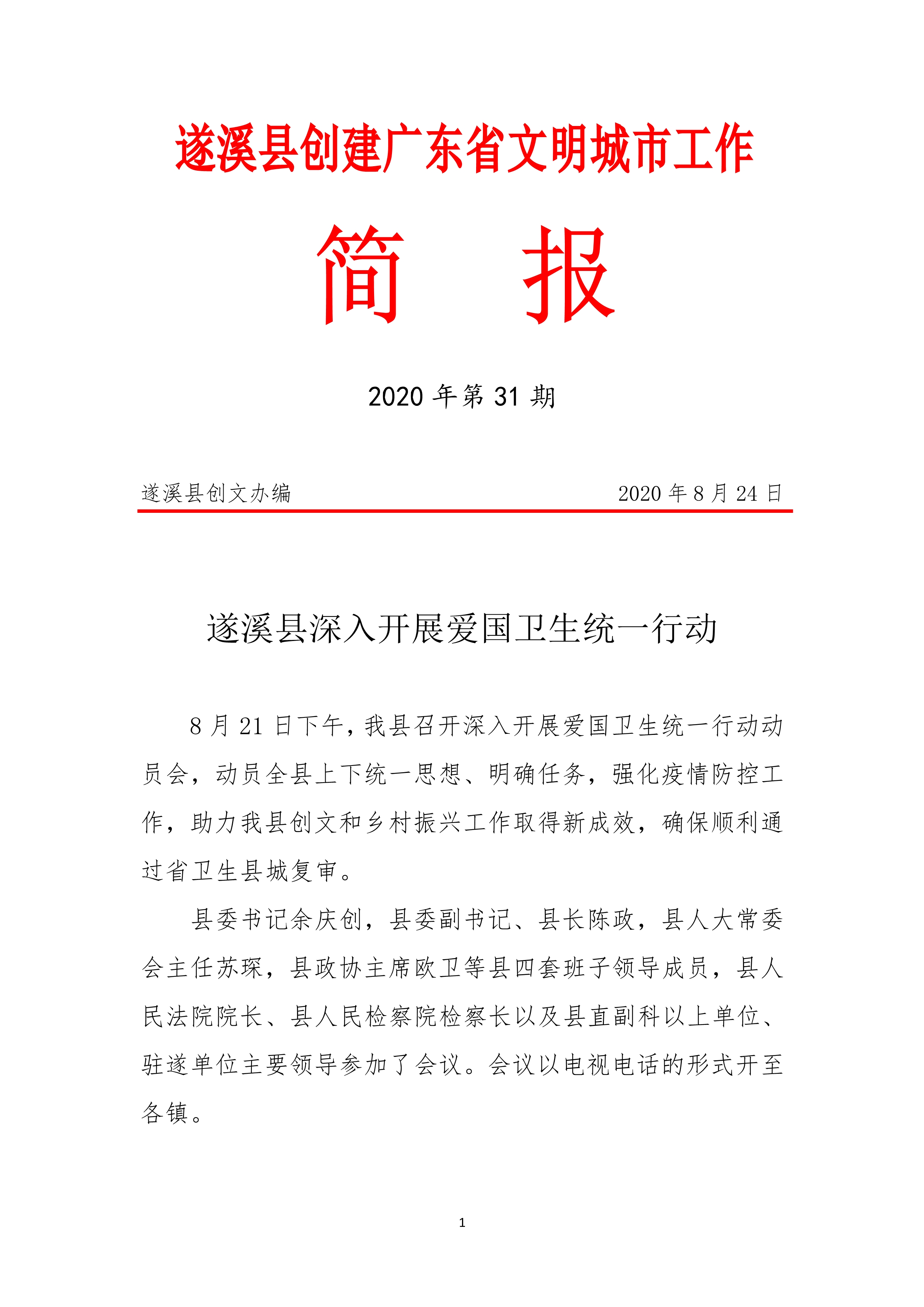 縣創(chuàng)文簡報（第31期）_1.jpg