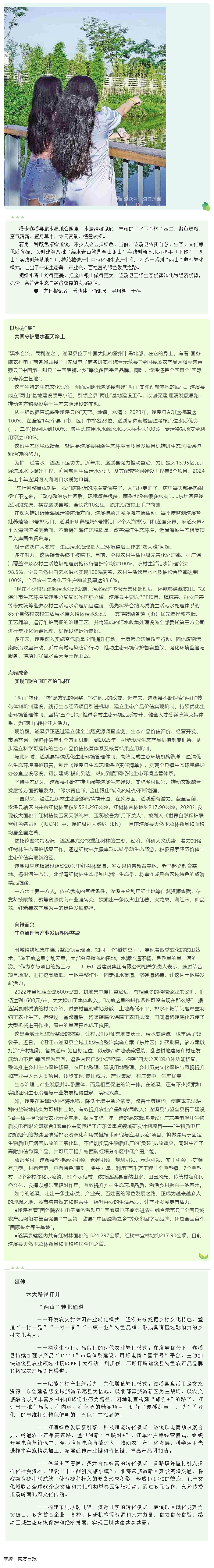 遂溪?jiǎng)?chuàng)建“兩山”實(shí)踐創(chuàng)新基地，實(shí)現(xiàn)生態(tài)與經(jīng)濟(jì)雙贏—扮美綠水青山 做大金山銀山（南方日?qǐng)?bào)）.png