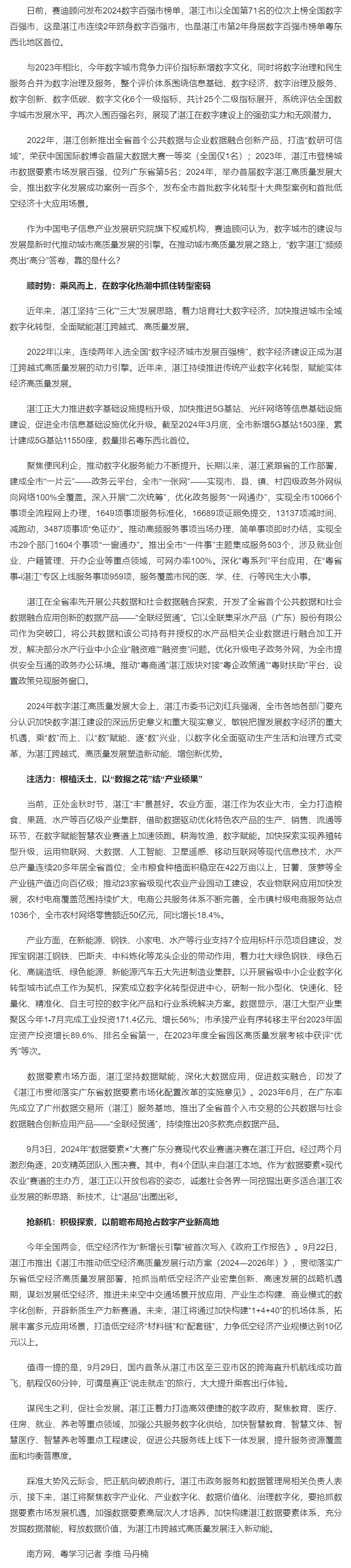 解碼：連續(xù)兩年躋身數(shù)字城市“百強(qiáng)榜”，湛江為什么能？_南方網(wǎng).png