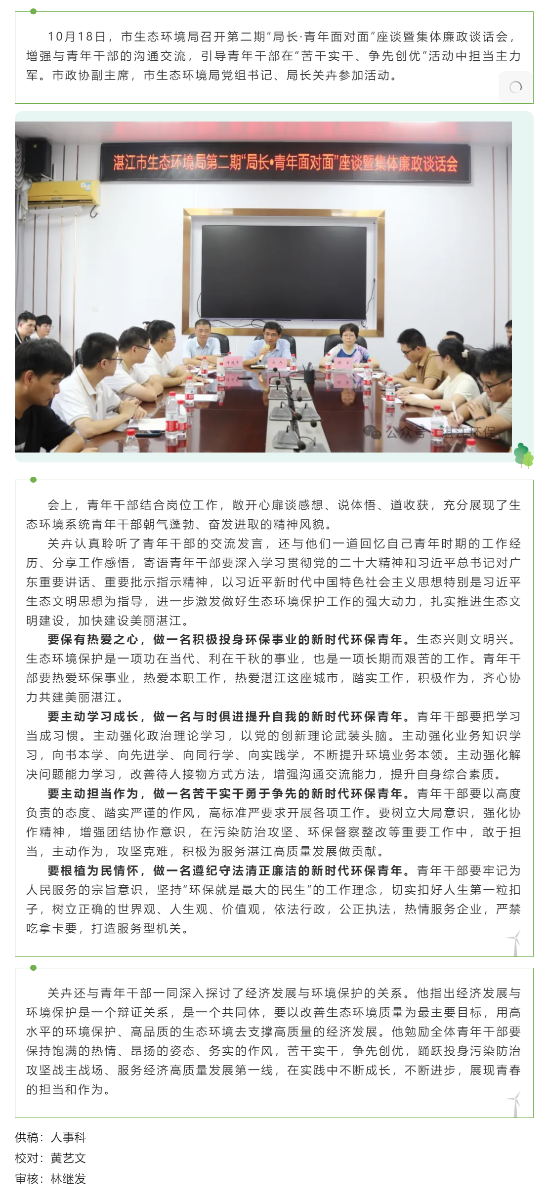 市生態(tài)環(huán)境局召開(kāi)第二期局長(zhǎng)&middot;青年面對(duì)面座談暨集體廉政談話(huà)會(huì).png